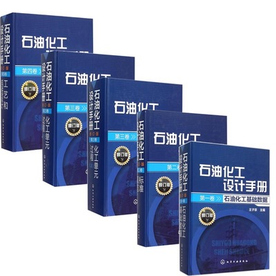 石油化工设计手册 从基础到创新的工程智慧