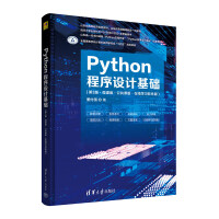 《Python程序设计基础》（第3版·微课版·公共课版·在线学习软件版）——引领编程入门新篇章